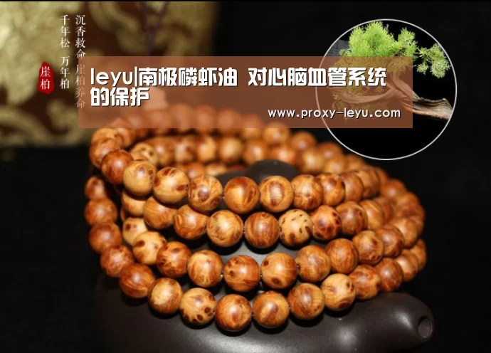 leyu|南极磷虾油 对心脑血管系统的保护(图1) 乐鱼
