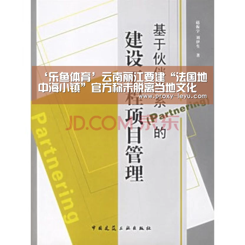 ‘乐鱼体育’云南丽江要建“法国地中海小镇”官方称未脱离当地文化(图3) ‘乐鱼体育’云南丽江要建“法国地中海小镇”官方称未脱离当地文化(图3)