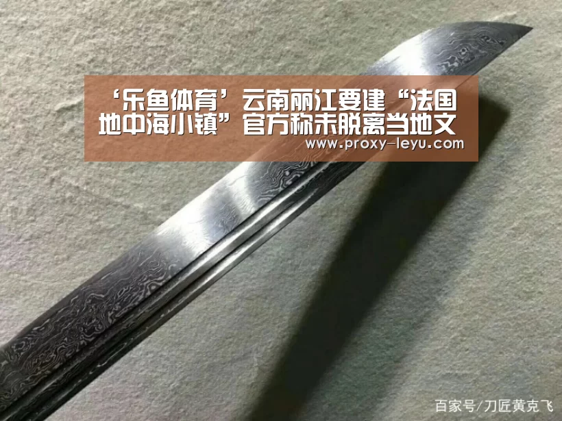 ‘乐鱼体育’云南丽江要建“法国地中海小镇”官方称未脱离当地文化(图2) 乐鱼体育