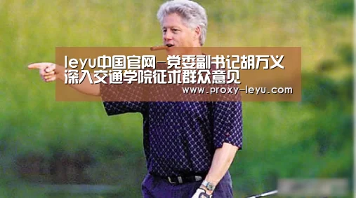 leyu中国官网-党委副书记胡万义深入交通学院征求群众意见(图2) 乐鱼体育