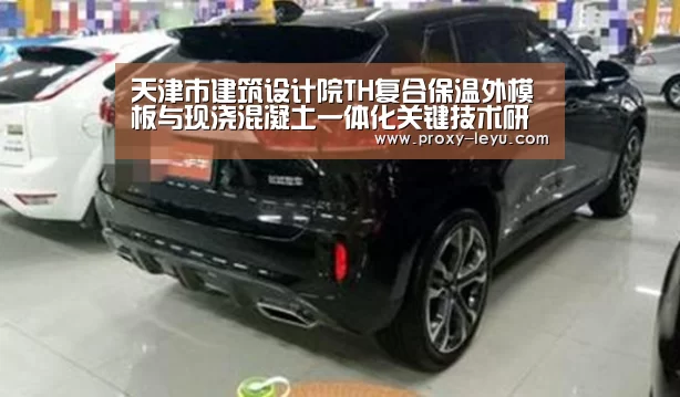 天津市建筑设计院TH复合保温外模板与现浇混凝土一体化关键技术研究获国家技术专利_