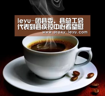 leyu-团县委、县总工会代表到县疾控中心看望慰问疫情防控一线工作人员(图3) leyu-团县委、县总工会代表到县疾控中心看望慰问疫情防控一线工作人员(图3)
