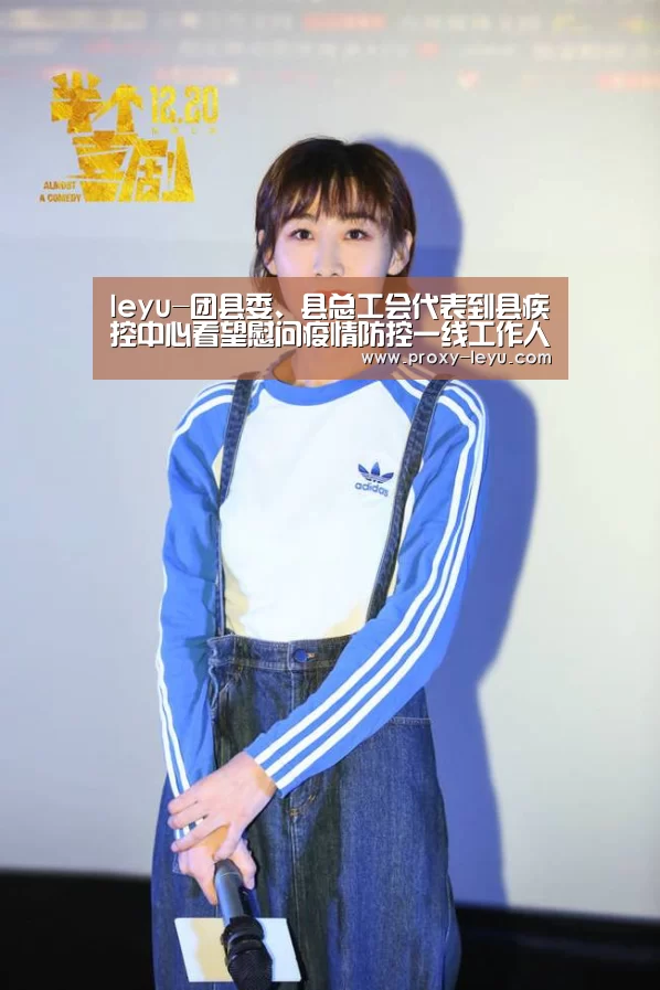 leyu-团县委、县总工会代表到县疾控中心看望慰问疫情防控一线工作人员(图2) 乐鱼体育