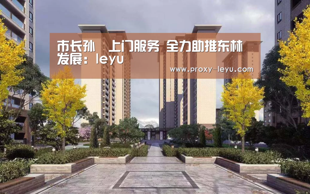 市长孙喆上门服务 全力助推东林发展:leyu(图3) 市长孙喆上门服务 全力助推东林发展:leyu(图3)