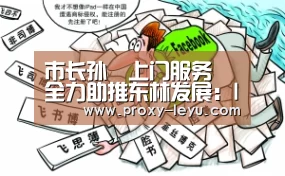市长孙喆上门服务 全力助推东林发展:leyu(图1) 乐鱼体育