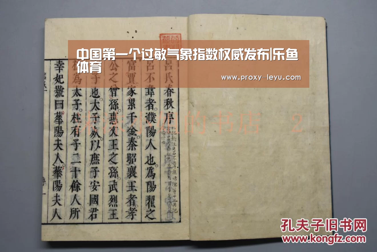 中国第一个过敏气象指数权威发布|乐鱼体育(图2) 中国第一个过敏气象指数权威发布|乐鱼体育(图2)