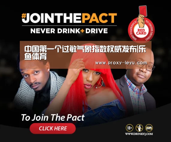 中国第一个过敏气象指数权威发布|乐鱼体育(图3) 中国第一个过敏气象指数权威发布|乐鱼体育(图3)