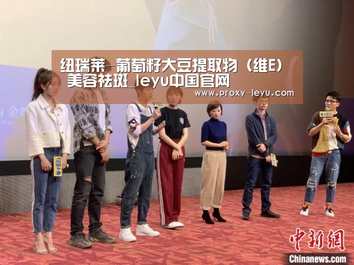纽瑞莱-葡萄籽大豆提取物(维E) 美容祛斑_leyu中国官网(图2) 纽瑞莱-葡萄籽大豆提取物(维E) 美容祛斑_leyu中国官网(图2)