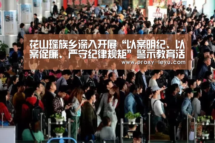 花山瑶族乡深入开展“以案明纪、以案促廉、严守纪律规矩”警示教育活动|leyu中国官网(图4) 花山瑶族乡深入开展“以案明纪、以案促廉、严守纪律规矩”警示教育活动|leyu中国官网(图4)