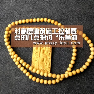 对高层建筑施工控制要点的几点探讨“乐鱼体育”