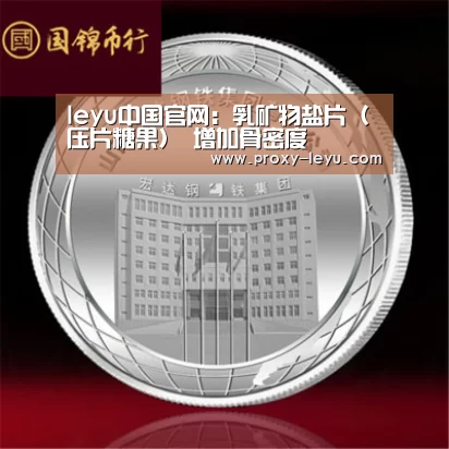 leyu中国官网:乳矿物盐片(压片糖果) 增加骨密度(图1) 乐鱼