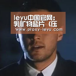 leyu中国官网:乳矿物盐片(压片糖果) 增加骨密度(图4) 乐鱼体育