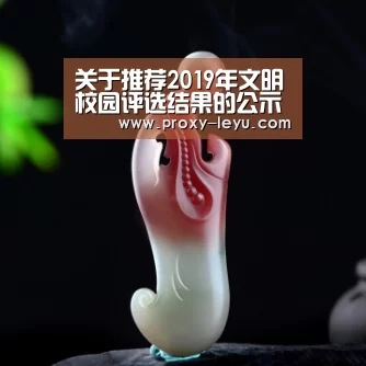 关于推荐2019年文明校园评选结果的公示“leyu中国官网”(图1) leyu中国官网