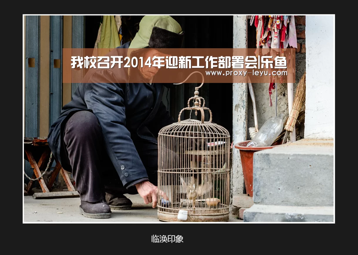 我校召开2014年迎新工作部署会|乐鱼(图1) 乐鱼体育