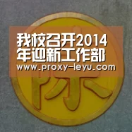 我校召开2014年迎新工作部署会|乐鱼(图3) leyu中国官网