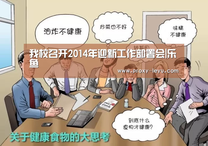 我校召开2014年迎新工作部署会|乐鱼(图2) 乐鱼体育