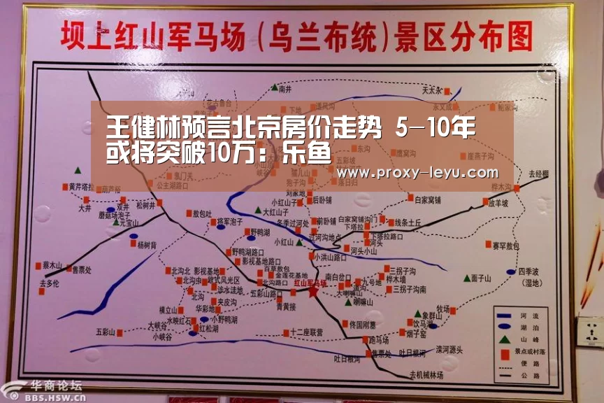 王健林预言北京房价走势 5-10年或将突破10万:乐鱼(图2) 乐鱼体育