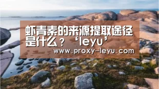 虾青素的来源提取途径是什么?‘leyu’(图1) 乐鱼体育