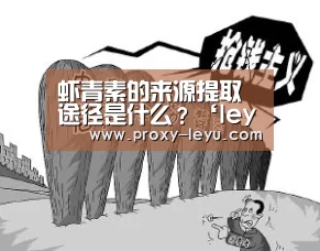 虾青素的来源提取途径是什么?‘leyu’(图3) 乐鱼