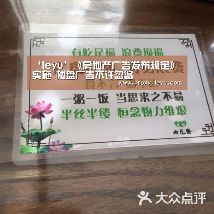 ‘leyu’《房地产广告发布规定》实施 楼盘广告不许忽悠
