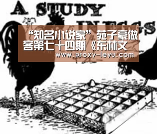 “知名小说家”苑子豪做客第七十四期《东林文化大讲堂》|乐鱼体育(图1) “知名小说家”苑子豪做客第七十四期《东林文化大讲堂》|乐鱼体育(图1)
