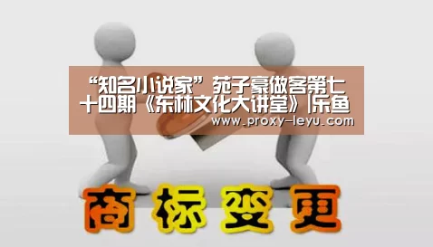 “知名小说家”苑子豪做客第七十四期《东林文化大讲堂》|乐鱼体育(图2) “知名小说家”苑子豪做客第七十四期《东林文化大讲堂》|乐鱼体育(图2)