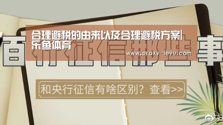 合理避税的由来以及合理避税方案|乐鱼体育