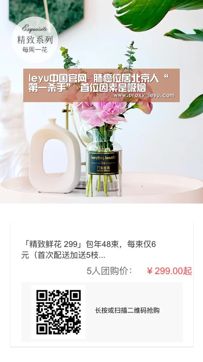 leyu中国官网-肺癌位居北京人“第一杀手” 首位因素是吸烟(图1) 乐鱼体育
