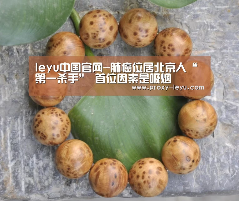 leyu中国官网-肺癌位居北京人“第一杀手” 首位因素是吸烟(图3) 乐鱼体育