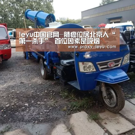 leyu中国官网-肺癌位居北京人“第一杀手” 首位因素是吸烟(图4) leyu中国官网