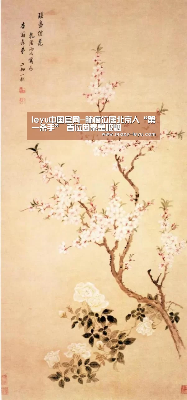 leyu中国官网-肺癌位居北京人“第一杀手” 首位因素是吸烟(图2) 乐鱼