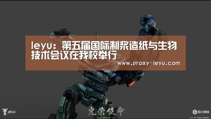 leyu:第五届国际制浆造纸与生物技术会议在我校举行(图2) 乐鱼