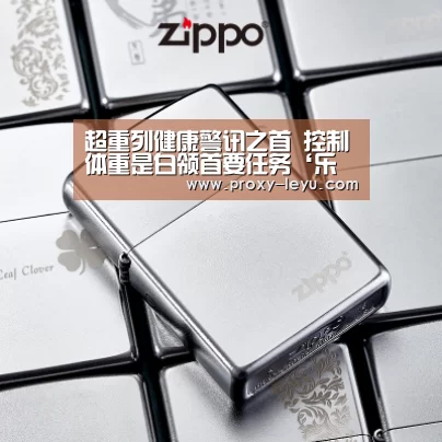 超重列健康警讯之首 控制体重是白领首要任务‘乐鱼体育’(图3) leyu中国官网