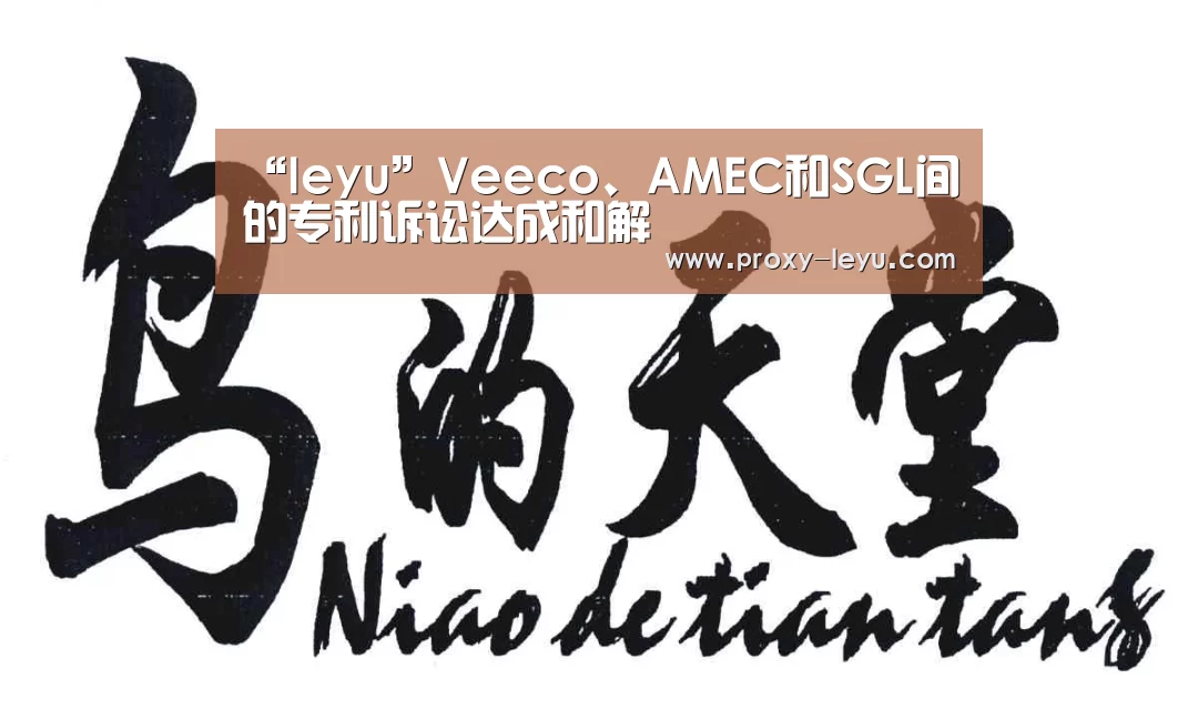 “leyu”Veeco、AMEC和SGL间的专利诉讼达成和解(图1) 乐鱼