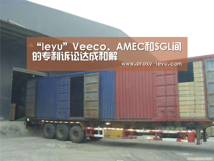 “leyu”Veeco、AMEC和SGL间的专利诉讼达成和解(图4) 乐鱼