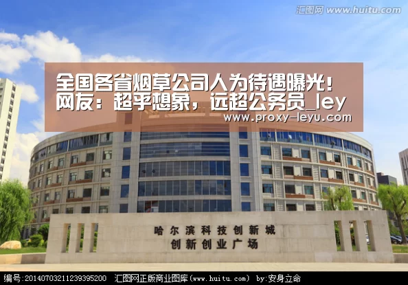 全国各省烟草公司人为待遇曝光!网友:超乎想象,远超公务员_leyu中国官网(图2) 乐鱼