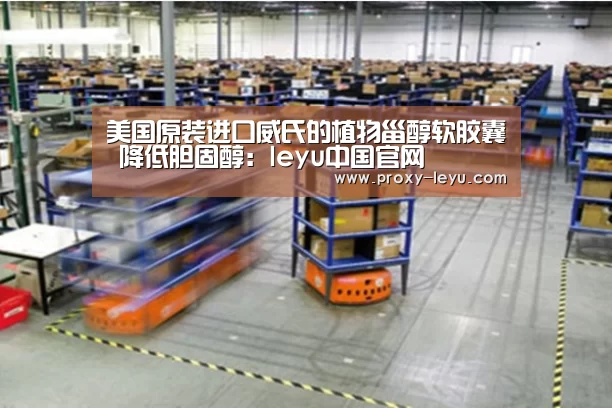 美国原装进口威氏的植物甾醇软胶囊 降低胆固醇:leyu中国官网(图1) 乐鱼