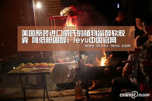 美国原装进口威氏的植物甾醇软胶囊 降低胆固醇:leyu中国官网(图2) 乐鱼体育