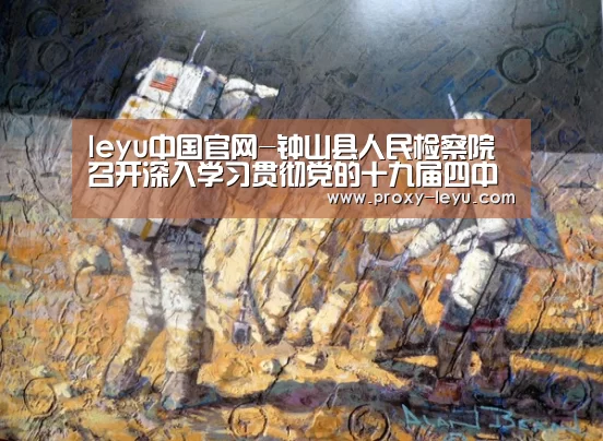 leyu中国官网-钟山县人民检察院召开深入学习贯彻党的十九届四中全会精神专题研讨会(图2) leyu中国官网