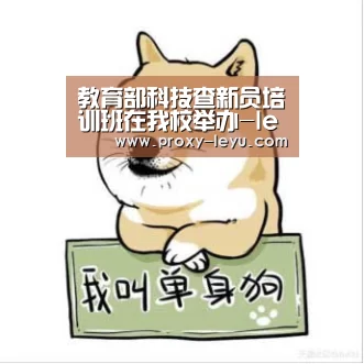 教育部科技查新员培训班在我校举办-leyu中国官网(图1) 乐鱼体育