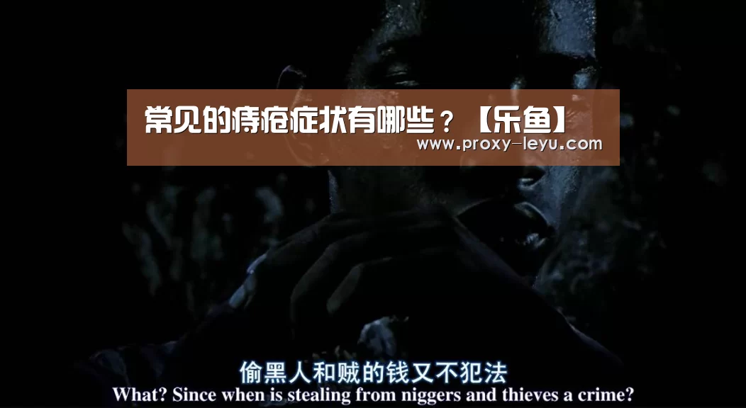 常见的痔疮症状有哪些？【乐鱼】(图1)