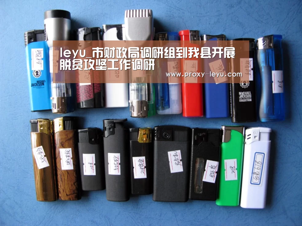 leyu_市财政局调研组到我县开展脱贫攻坚工作调研(图2) 乐鱼体育