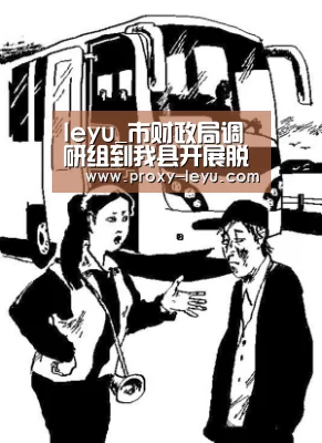 leyu_市财政局调研组到我县开展脱贫攻坚工作调研(图3) 乐鱼体育