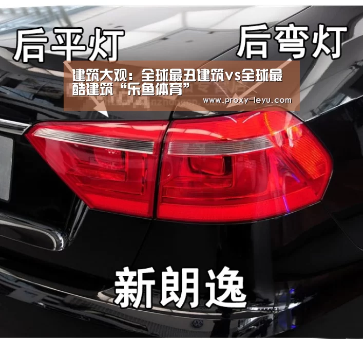 建筑大观:全球最丑建筑vs全球最酷建筑“乐鱼体育”