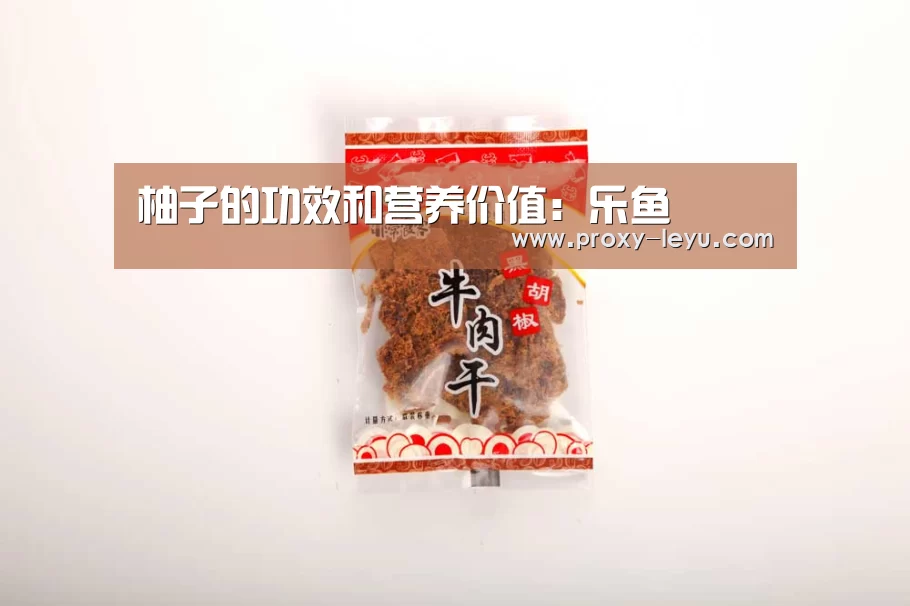 柚子的功效和营养价值：乐鱼(图2)