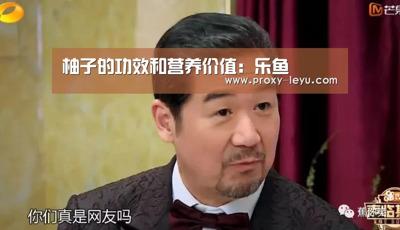 柚子的功效和营养价值：乐鱼(图3)