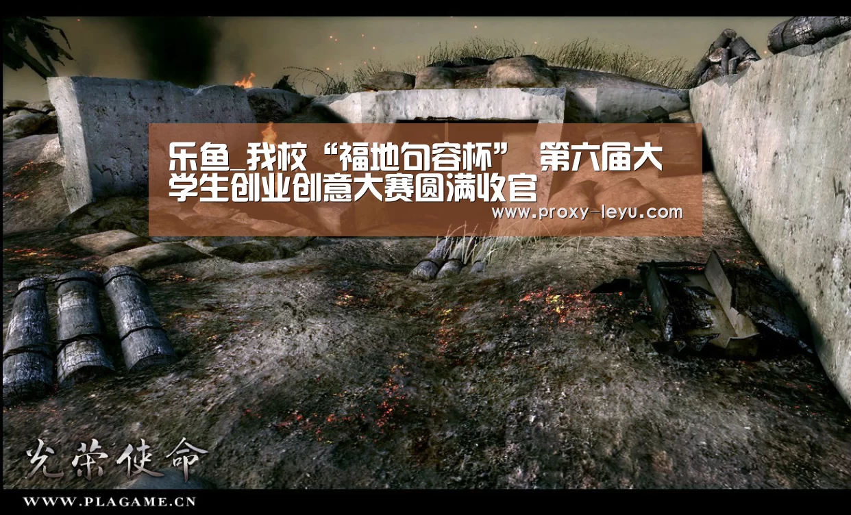 乐鱼_我校“福地句容杯” 第六届大学生创业创意大赛圆满收官(图1) 乐鱼_我校“福地句容杯” 第六届大学生创业创意大赛圆满收官(图1)