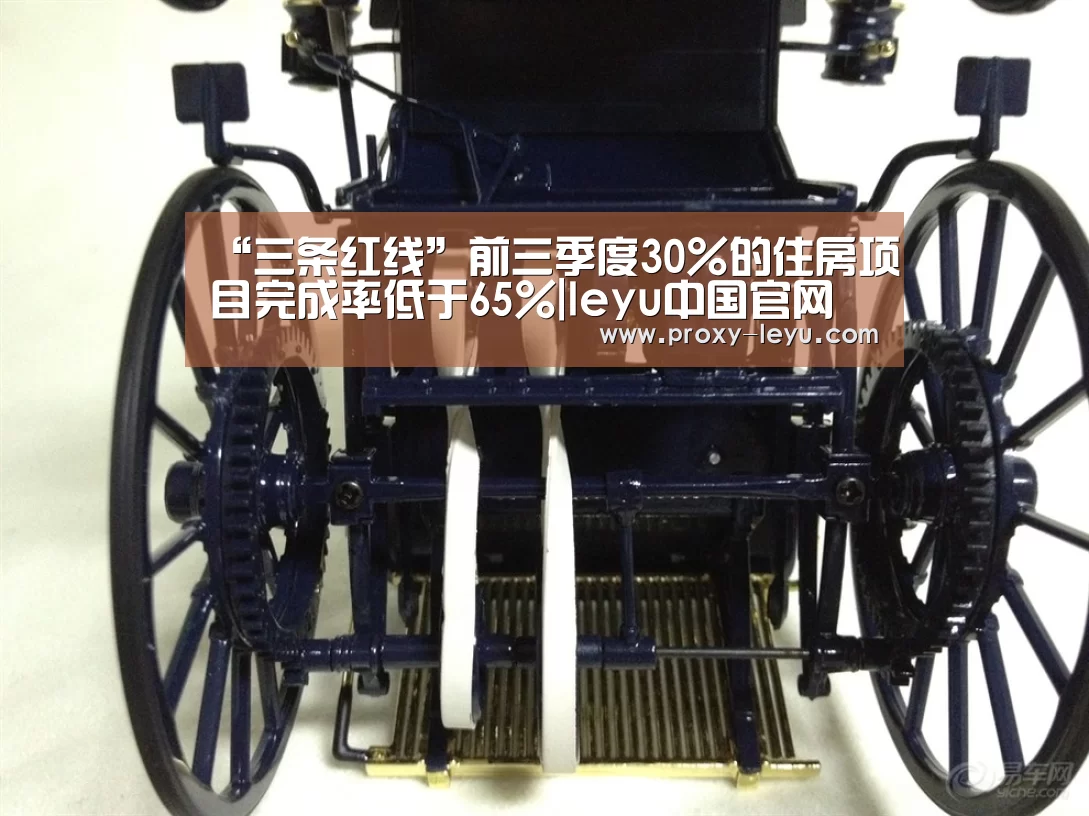 “三条红线”前三季度30%的住房项目完成率低于65%|leyu中国官网(图1) 乐鱼