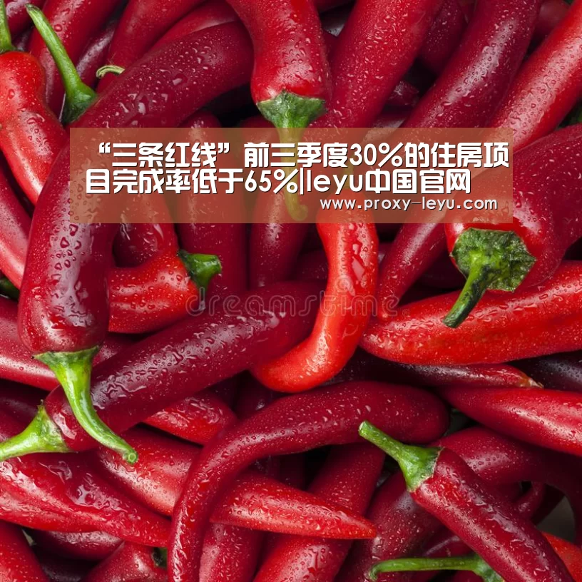 “三条红线”前三季度30%的住房项目完成率低于65%|leyu中国官网(图3) leyu中国官网