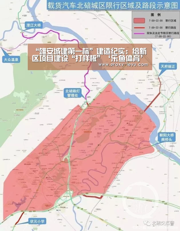 “雄安城建第一标”建造纪实:给新区项目建设“打样板”‘乐鱼体育’(图2) 乐鱼体育